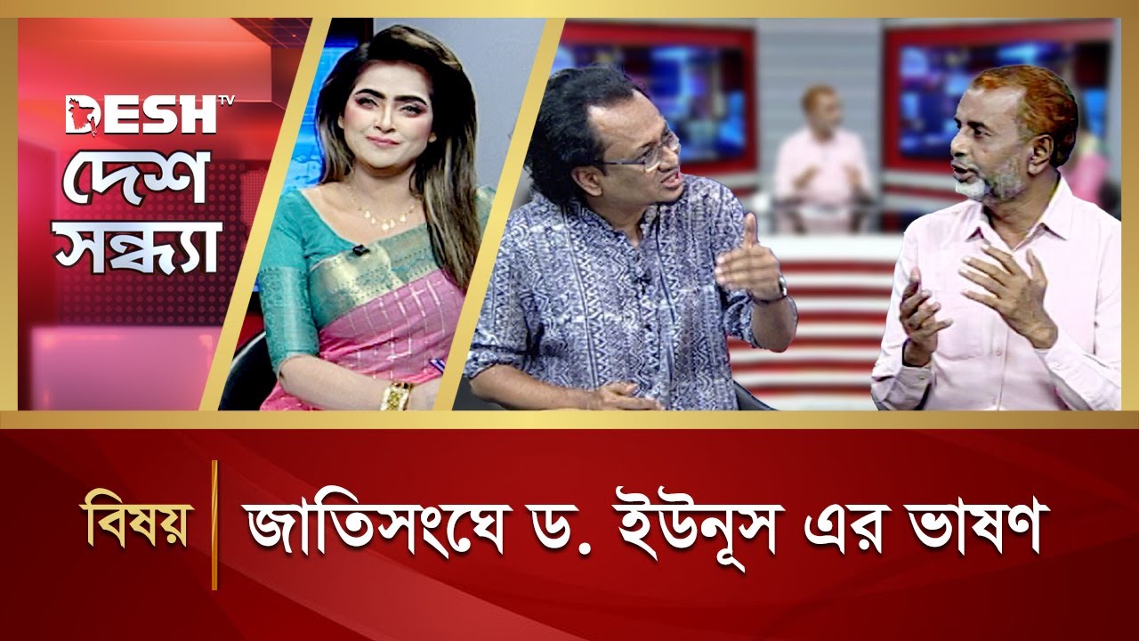 জাতিসংঘে ড. ইউনূস এর ভাষণ | Desh Shondha | Political Talk Show | Desh TV