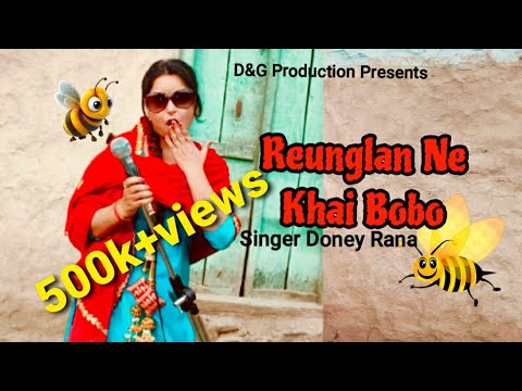 REUNGLAN NE KHAI BOBO|| रियुगंला ने खाई बोबो HIMACHALI LOK GEET || DONEY RANA ||SUSHIL GOGI