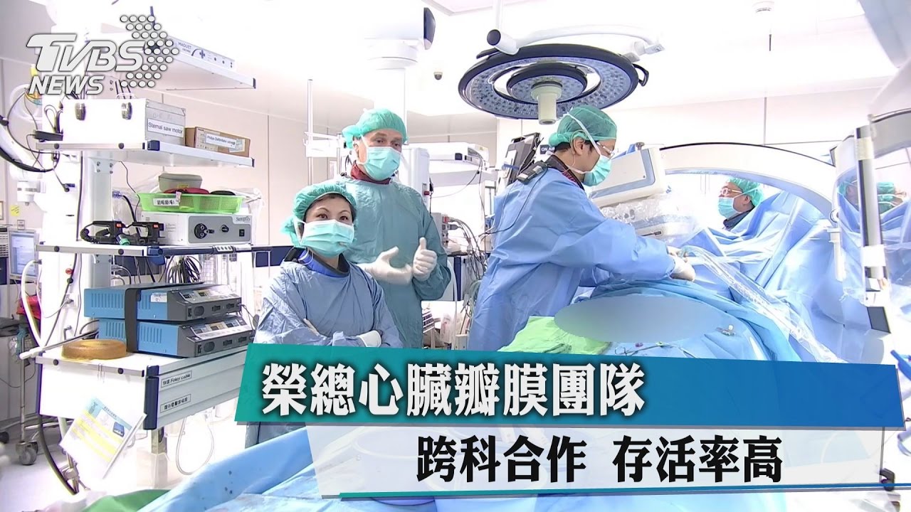 榮總心臟瓣膜團隊　跨科合作存活率高