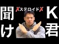 ステロイド利用を告白したK君を救いたい