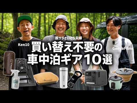 車中泊YouTuber3組が本気で選んだ、無いと困るギア10選