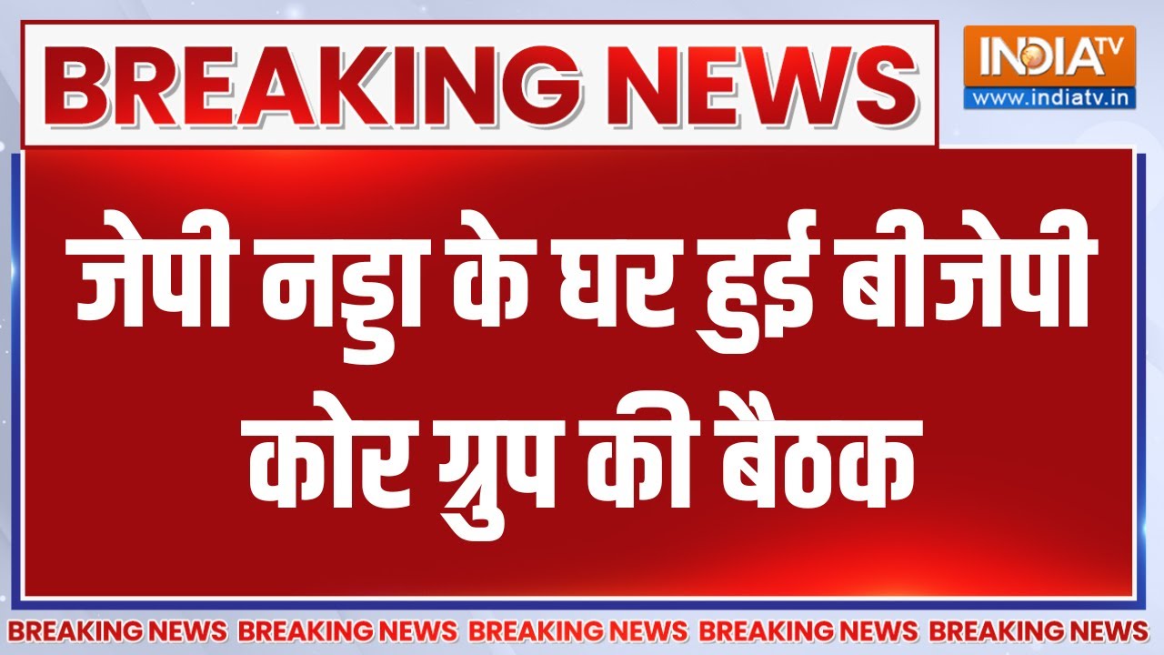 Breaking News: BJP कोर ग्रुप की मीटिंग के बाद शाह-नड्डा की बैठक | Biha