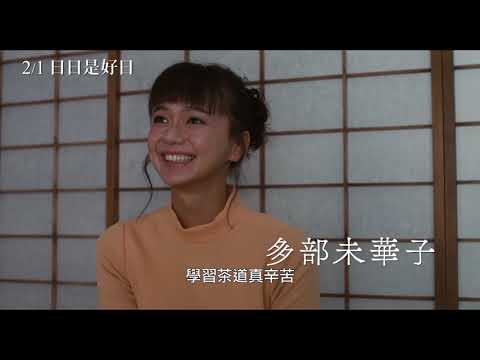 2/1【日日是好日】中文預告(書封版)