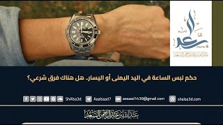 حكم لبس الساعة في اليد اليمنى أو اليسار.. هل هناك فرق شرعي؟ image