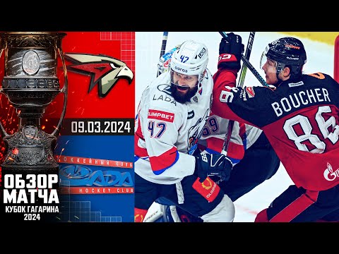 АВАНГАРД - ЛАДА | КХЛ Обзор Кубка Гагарина 2024 | Матч №5 | «Авангард» идет дальше за 🏆