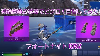 １つの救援物資でビクロイ目指してみた！　#フォートナイト　#Fortnite　#星街すいせい　#ビクロイ　#ゼロビルド