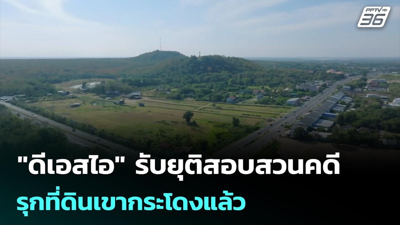 "ดีเอสไอ" รับยุติสอบสวนคดีรุกที่ดินเขากระโดงแล้ว |