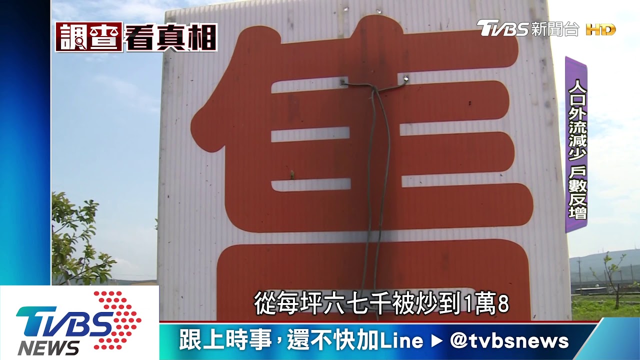 重劃區建地炒房 人口減少戶數反增加