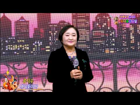 가수 류지수 내가꽃이다 {원곡,김태연} 아름다운동행길 새봄맞이 콘서트 팔공아트홀