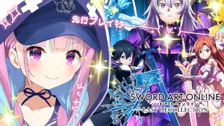 【SAOLR】先行プレイ！SAOの最新作ゲームでキリトになる。【湊あくあ/ホロライブ】