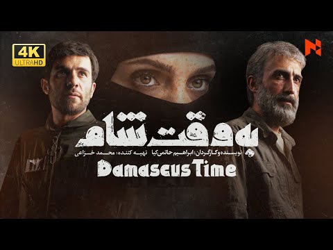 Film "Damascus Time"