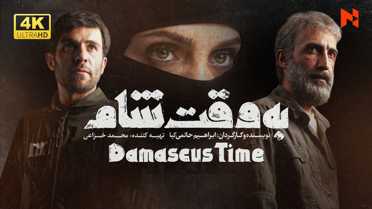 فيلم سينمائي "بتوقيت الشام" | المخرج إبراهيم حاتمي كيا