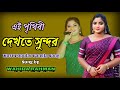 Ai prithibi dekhte shundor || Popular Bangla Song || by Wahida Rahman
