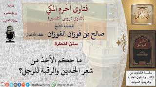 ما حكم الأخذ من شعر الخدين والرقبة للرجل؟ للشيخ الفوزان image