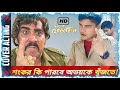 শংকর কি পারবে অভয়কে খুঁজতে Satrur Mokabila Movie Scen