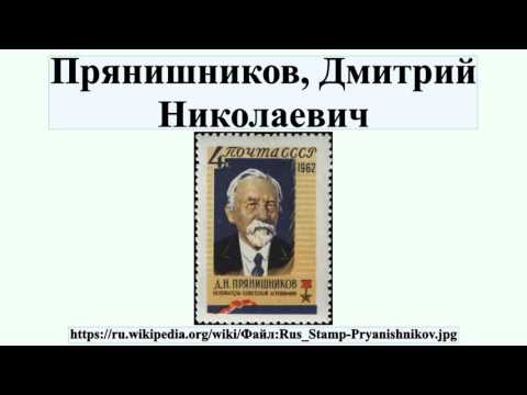 Прянишников, Дмитрий Николаевич
