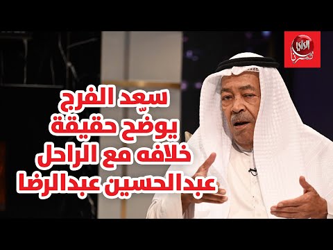 سعد الفرج مع بو شعيل يوضّح حقيقة خلافه مع الراحل عبدالحسين عبدالرضا