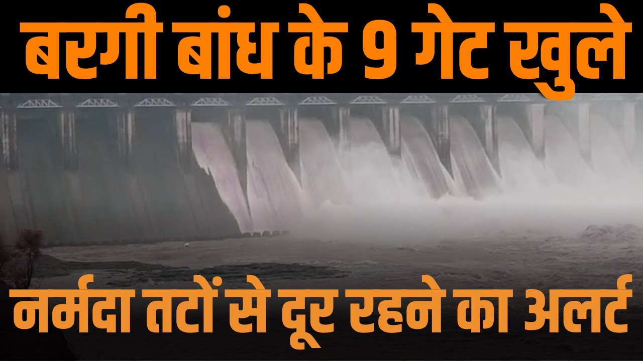 9 गेटों को खोलकर छोड़ा जा रहा जबलपुर के बरगी डैम से पानी