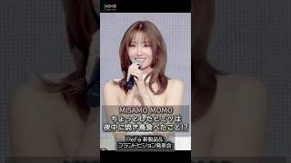 MISAMO モモ、ちょっとしたヒミツは？ #MOMO #モモ #MISAMO