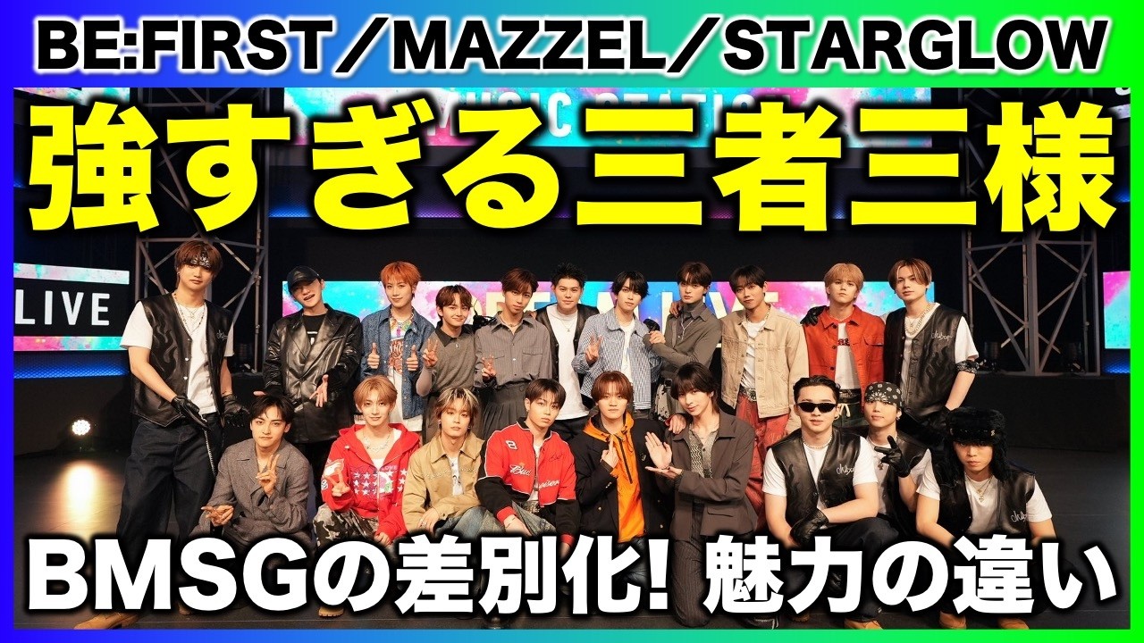 【Mステ】BMSG３グルの差別化とそれぞれが打ち出した魅力の違い！／MUSIC STATION DREAM LIVE《すけまる/すーさん》