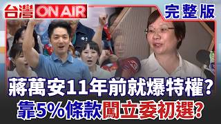 蔣萬安當年靠「5％條款」闖立委初選...又是特權？ 李文宗一旦認罪「柯文哲完蛋了」？ 藍白竹北破局只是開端？黃國昌爆氣開撕徐欣瑩│許貴雅 主持│【台灣ON AIR 完整版】20260909│三立新聞台