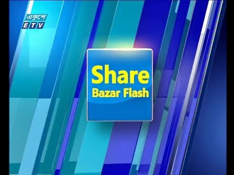 শেয়ার বাজার ফ্ল্যাশ ২য় পর্ব ২৪ ফেব্রুয়ারি ২০১৯