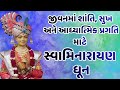 Swaminarayan Dhun Non Stop સ્વામિનારાયણ ધૂન Peaceful Bhajan Mind Relax