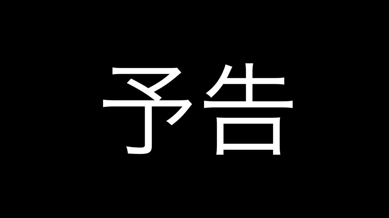 予告