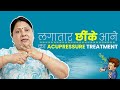 बार बार छींक Sneezing आने का Acupressure इलाज Shorts