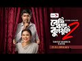 বেশি বলে বুলবুলি Besi Bole Bol Boli Tosrif Totini New Nstok 2036 New Ban