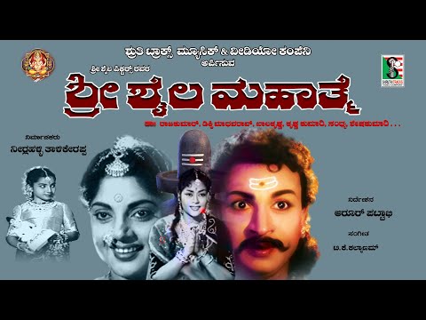 Sri Shaila Mahathme Kannada 1961 ಶ್ರೀ ಶೈಲ ಮಹಾತ್ಮೆ ಕನ್ನಡ