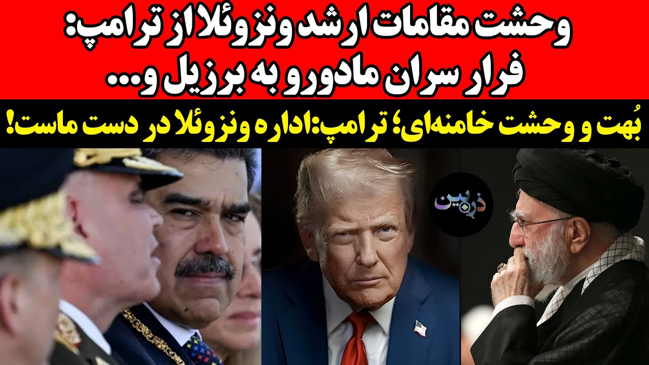 فرار سران مادورو به برزیل و...!بُهت و وحشت خامنه‌ای؛ ترامپ: "اداره ونزوئلا در د