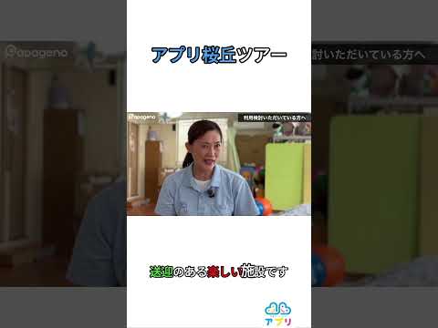 福祉計画学科 【アプリ桜丘】肢体不自由児が通える世田谷の放課後デイ #shorts