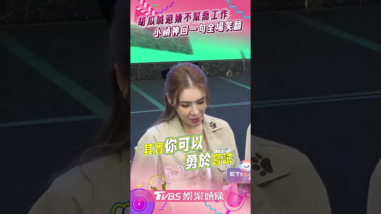 影音/胡瓜自稱不幫子女喬工作 小禎神回:其實你可以打些電話