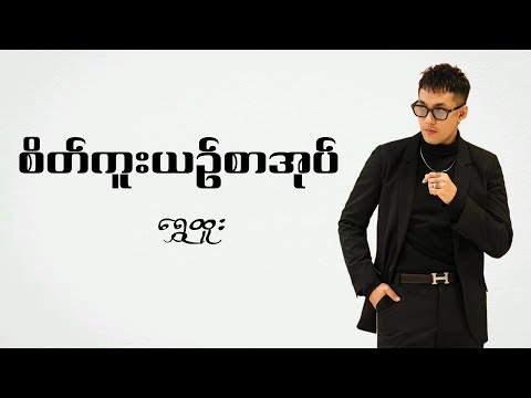 Shwe Htoo - စိတ်ကူးယဉ်စာအုပ် (Lyrics)