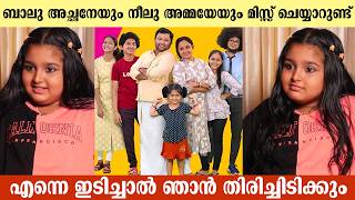 Download lagu ബാലു അച്ഛനേയും നീലു അമ്മയേയും മിസ്സ് ചെയ്യാറുണ്ട് | Baby Ameya | Uppum Mulakum mp3