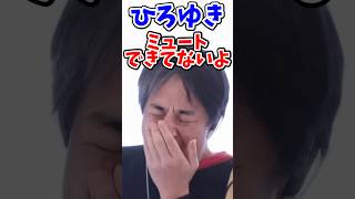 ひろゆきマイクミュートできてないよ#ひろゆき #ひろゆき切り抜き #くしゃみ #ミュート #マイク #hiroyukinishimura #hiroyuki #西村博之 #アクシデント #放送事故 .