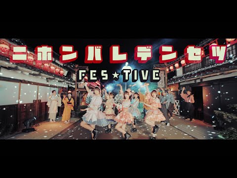 FES☆TIVE 「ニホンバレデンセツ」MV (2023/1/11 Release)