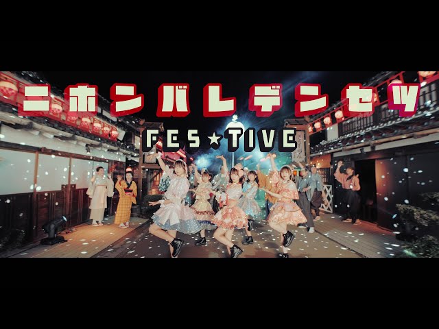 FES☆TIVE 15枚目のシングルにてオリコン週間シングルランキング過去最高位獲得! 2 YouTubeサムネイル