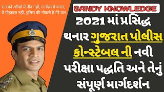 police constable exam | Gujarat police constable syllabus 2021 | Gujarat police bharati 2021 | SK