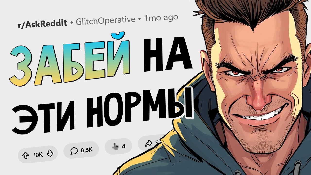 На какое социальное правило вам плевать?