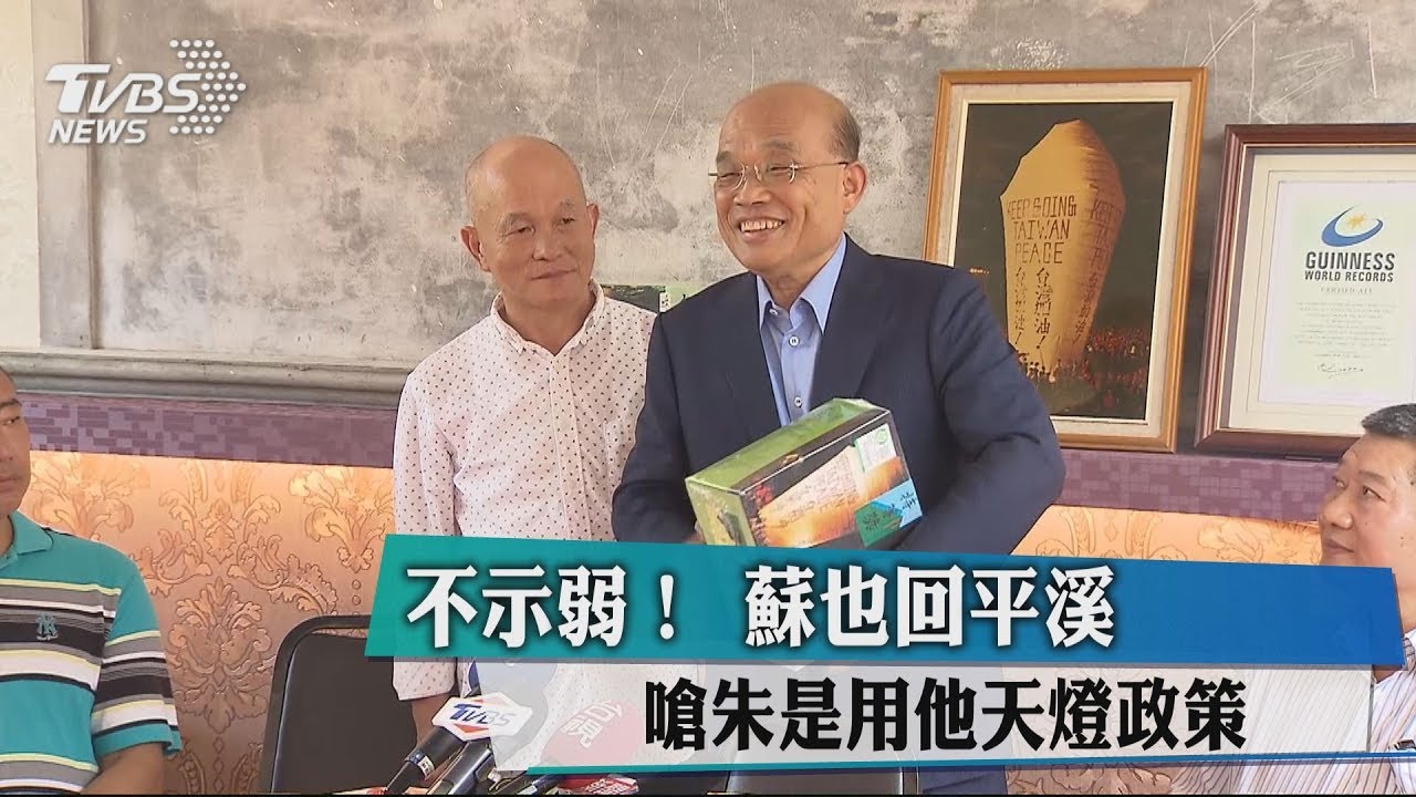 不示弱!蘇也回平溪 嗆朱是用他天燈政策