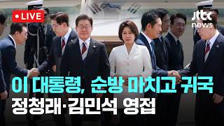[LIVE] 이재명 대통령, 유럽 순방 마치고 귀국...정청래·김민석 등 영접 [이슈현장] / JTBC News