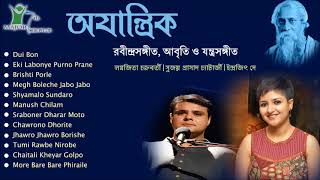 Ajantrik | Rabindra Sangeet Lagnajita Chakraborty | Recitation Sujoy Prasad Chatterjee |