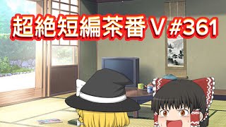 超絶短編茶番Ⅴ#361