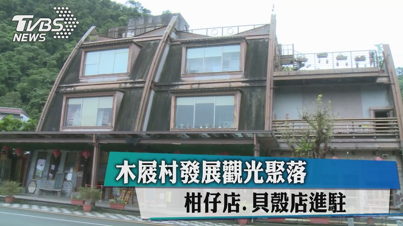 木屐村發展觀光聚落　柑仔店、貝殼店進駐