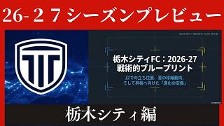 【栃木シティ】リーグ戦開幕近付く！J２残留＆躍進に向けて必要な事【Ｊリーグ】
