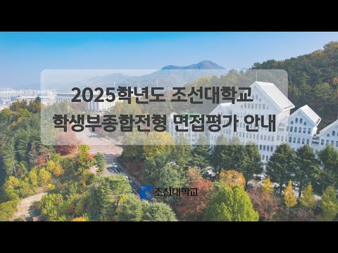 2025학년도 조선대학교 수시모집 학생부종합전형 면접평가 안내