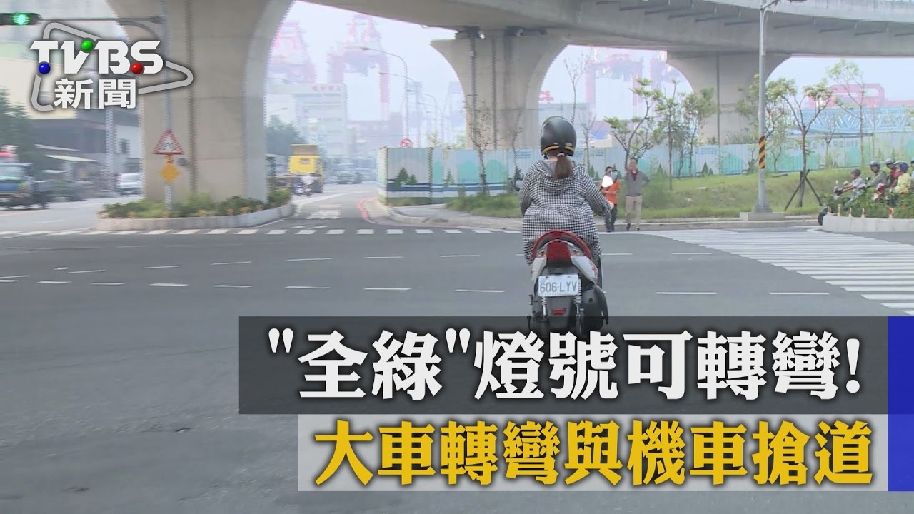 「全綠」燈號可轉彎!大車轉彎與機車搶道