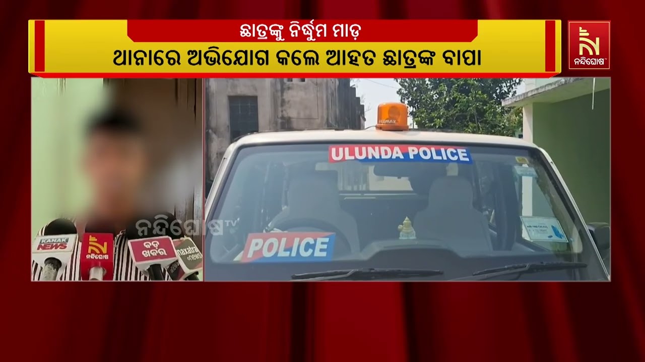 ହଷ୍ଟେଲ କ୍ୟାମ୍ପସରେ ଛାତ୍ରଙ୍କୁ ସଂଘବଦ୍ଧ ଆକ୍ରମଣ ଭିଡିଓ ଭ?